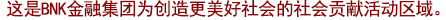 这是北京星空量化投资为创造更美好社会的社会贡献活动区域。